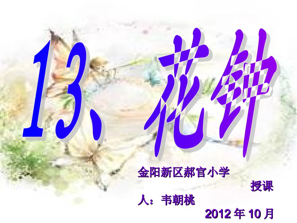 13、花钟演示文稿1_第1页
