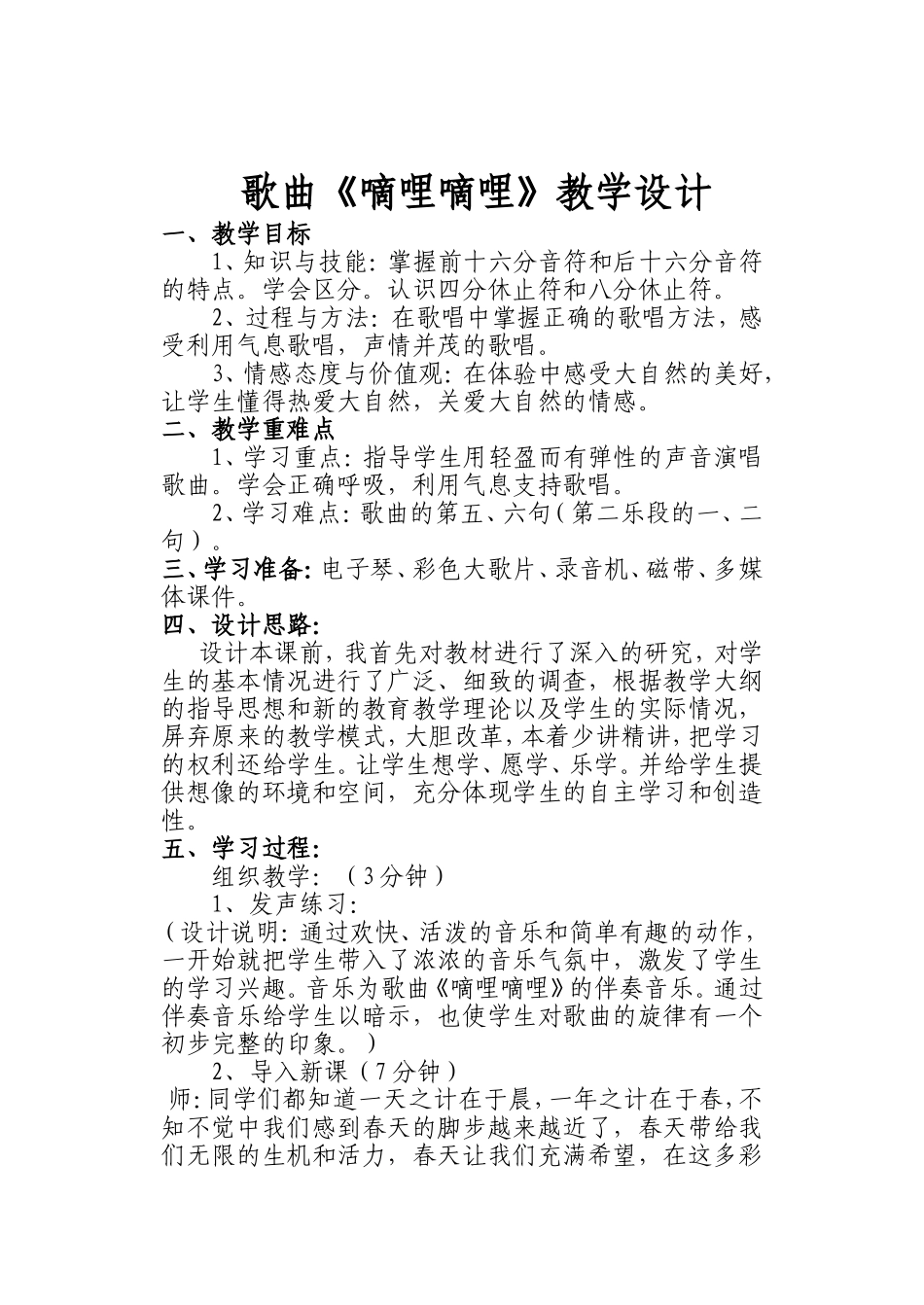 嘀哩嘀哩教学设计_第1页
