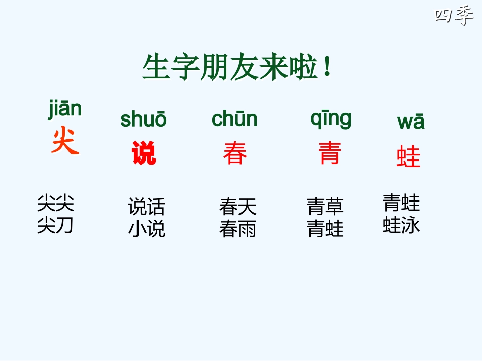 (部编)人教2011课标版一年级上册4.《四季》_第3页