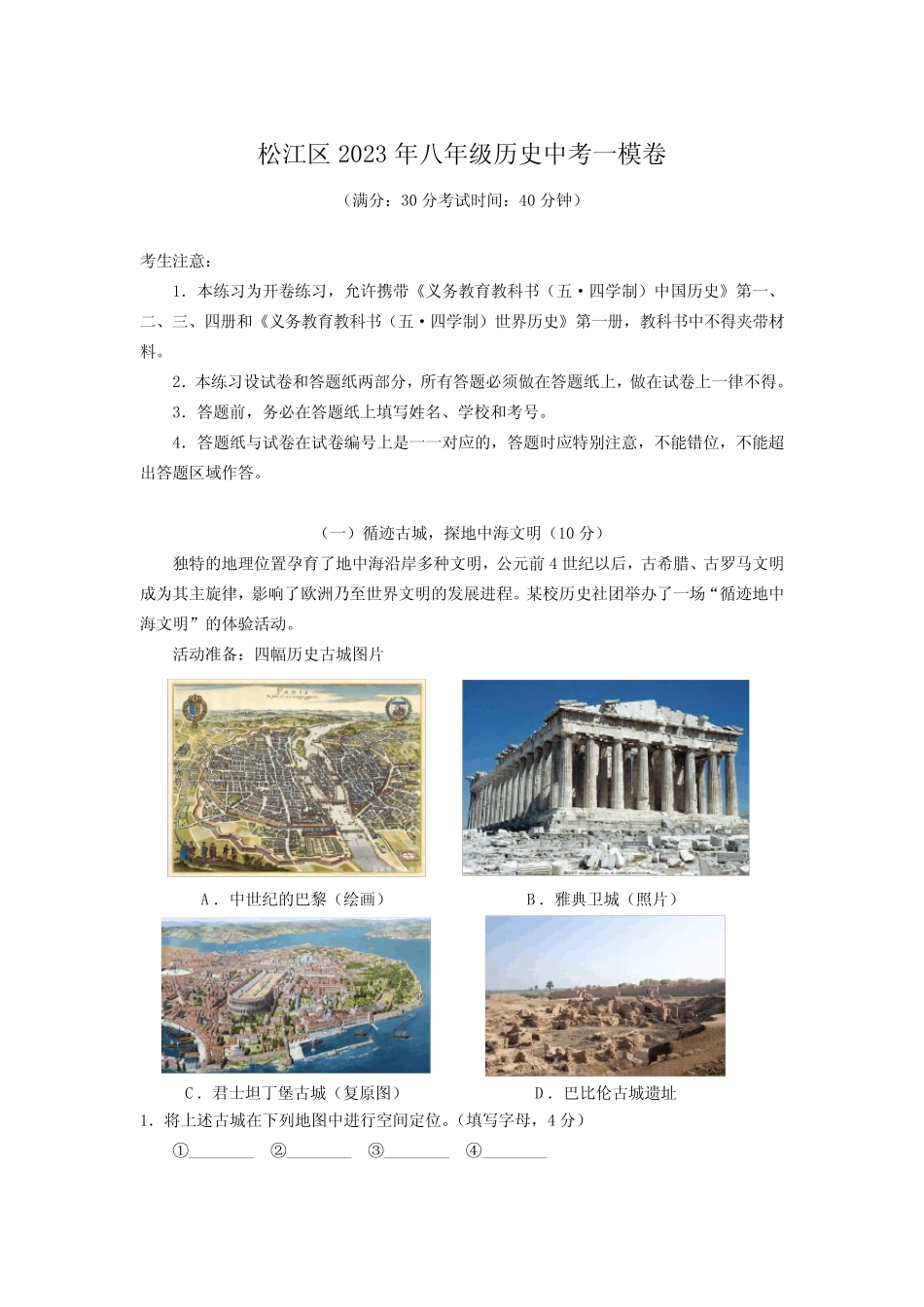 2023年上海市松江区中考一模历史试卷含答案 _第1页