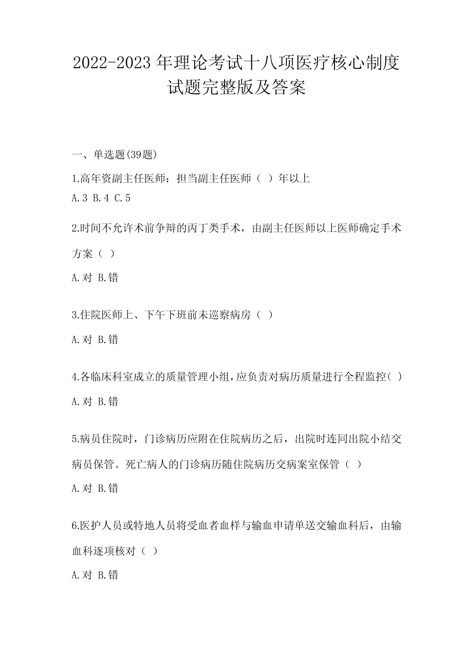 2022-2023年理论考试十八项医疗核心制度试题完整版及答案 _第1页