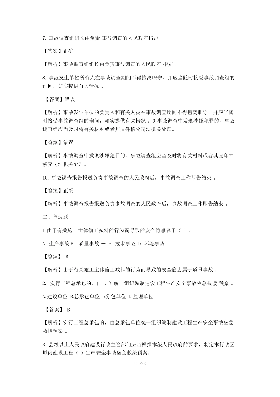 安全员B证真题【答案与解析】 _第2页