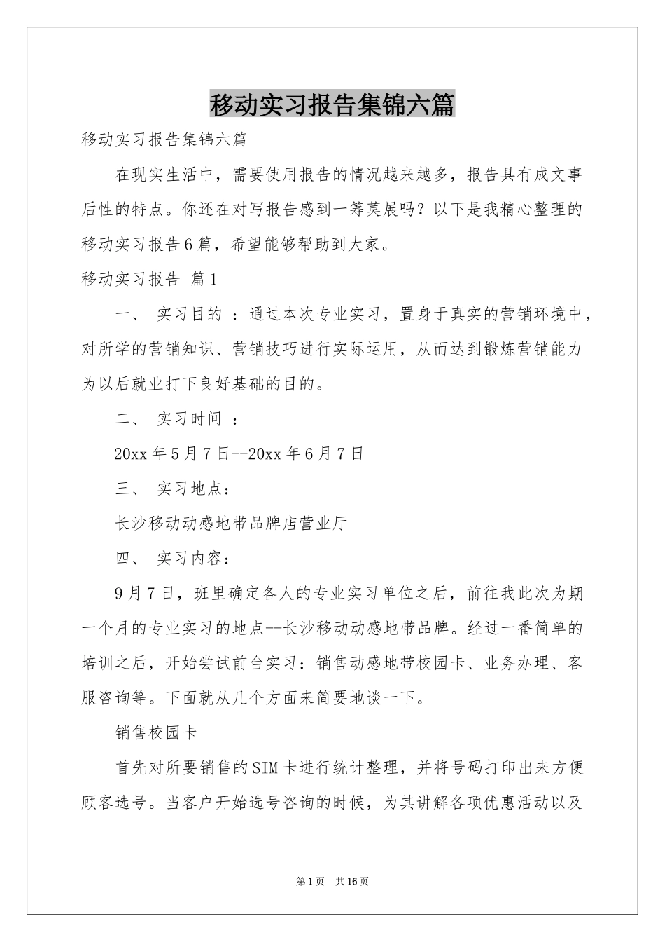 移动实习报告集锦六篇_第1页
