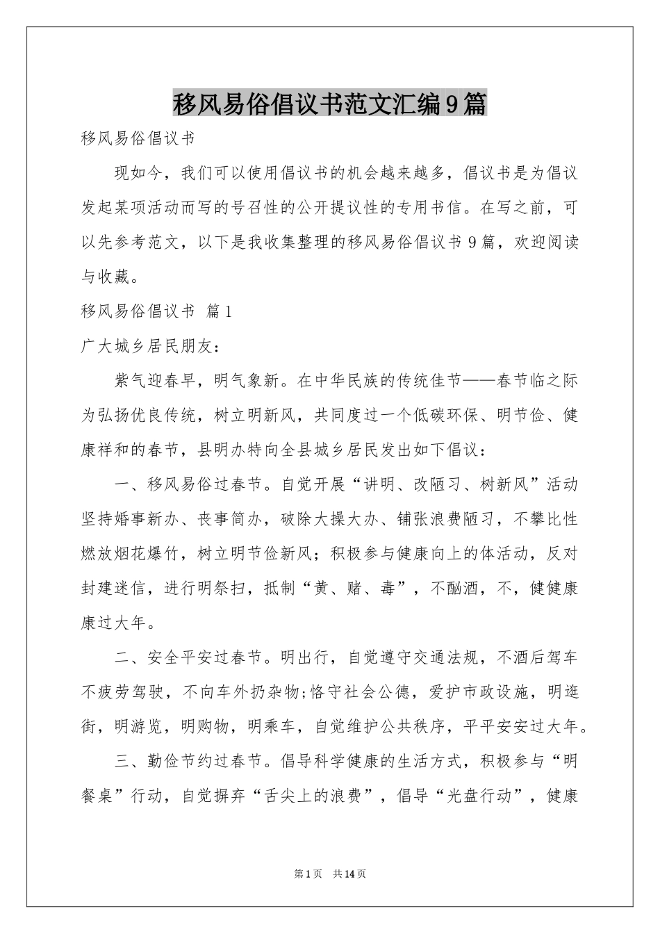 移风易俗倡议书范本汇编9篇_第1页