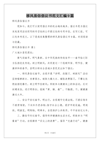 移风易俗倡议书范本汇编9篇