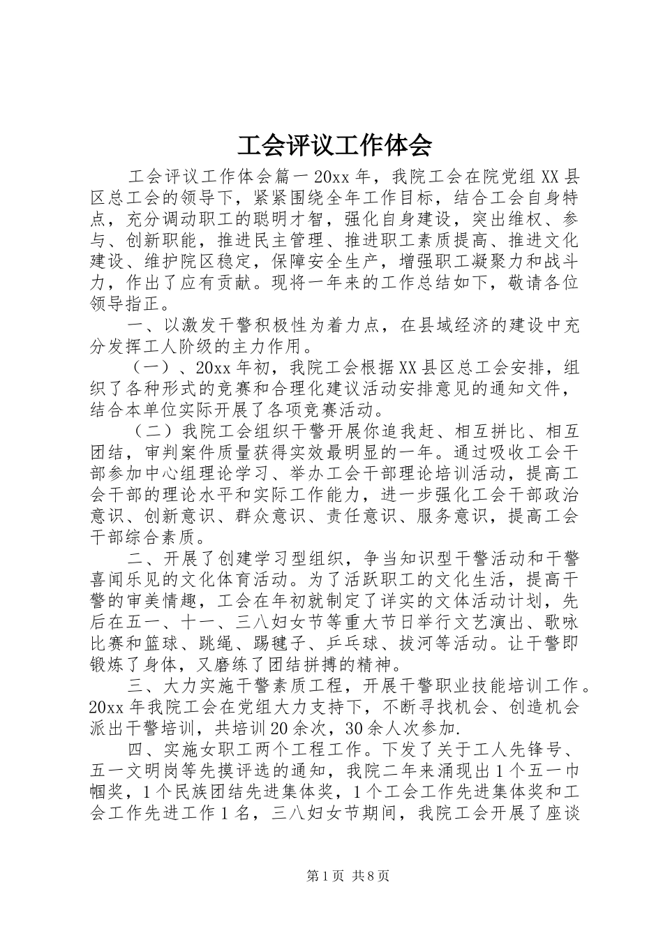 工会评议工作体会_第1页