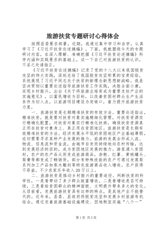 旅游扶贫专题研讨心得体会