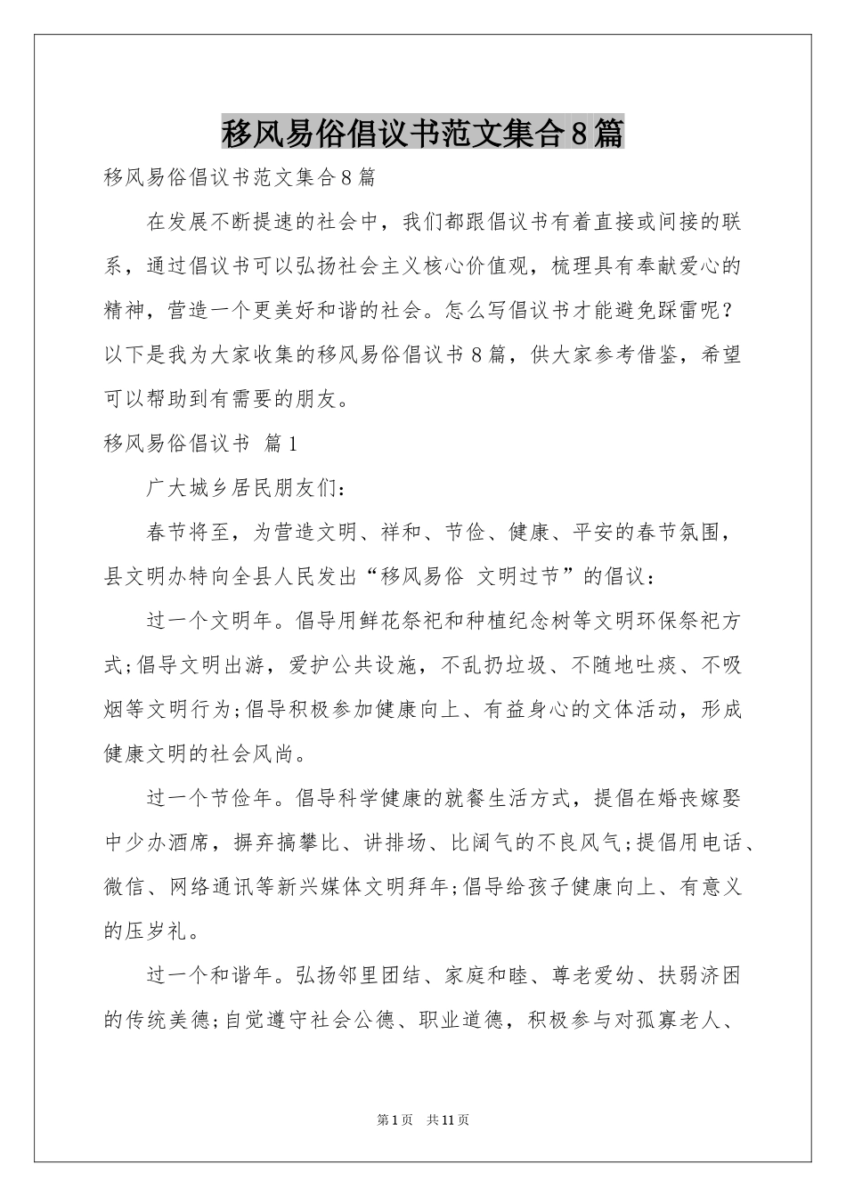 移风易俗倡议书范本集合8篇_第1页