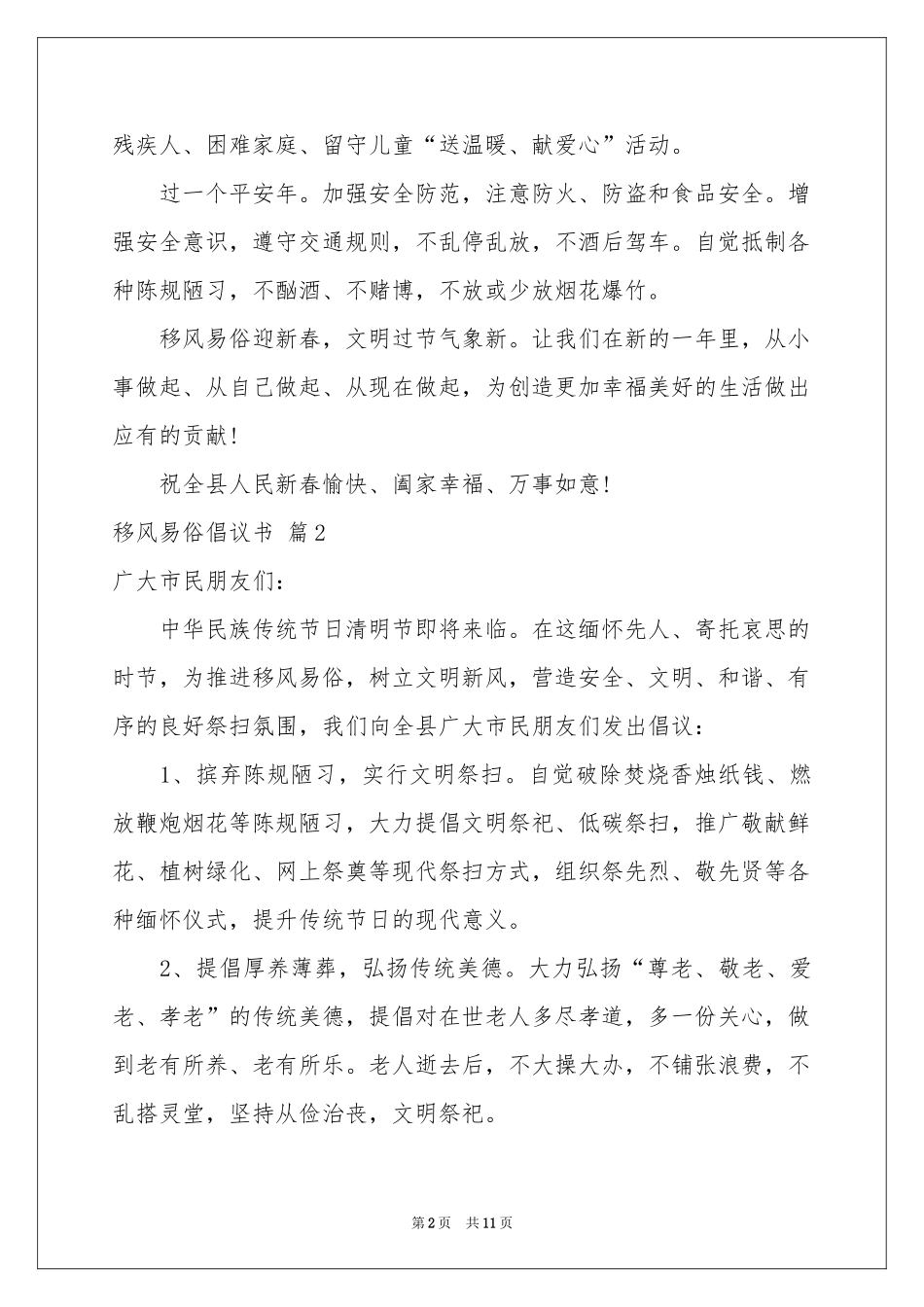 移风易俗倡议书范本集合8篇_第2页