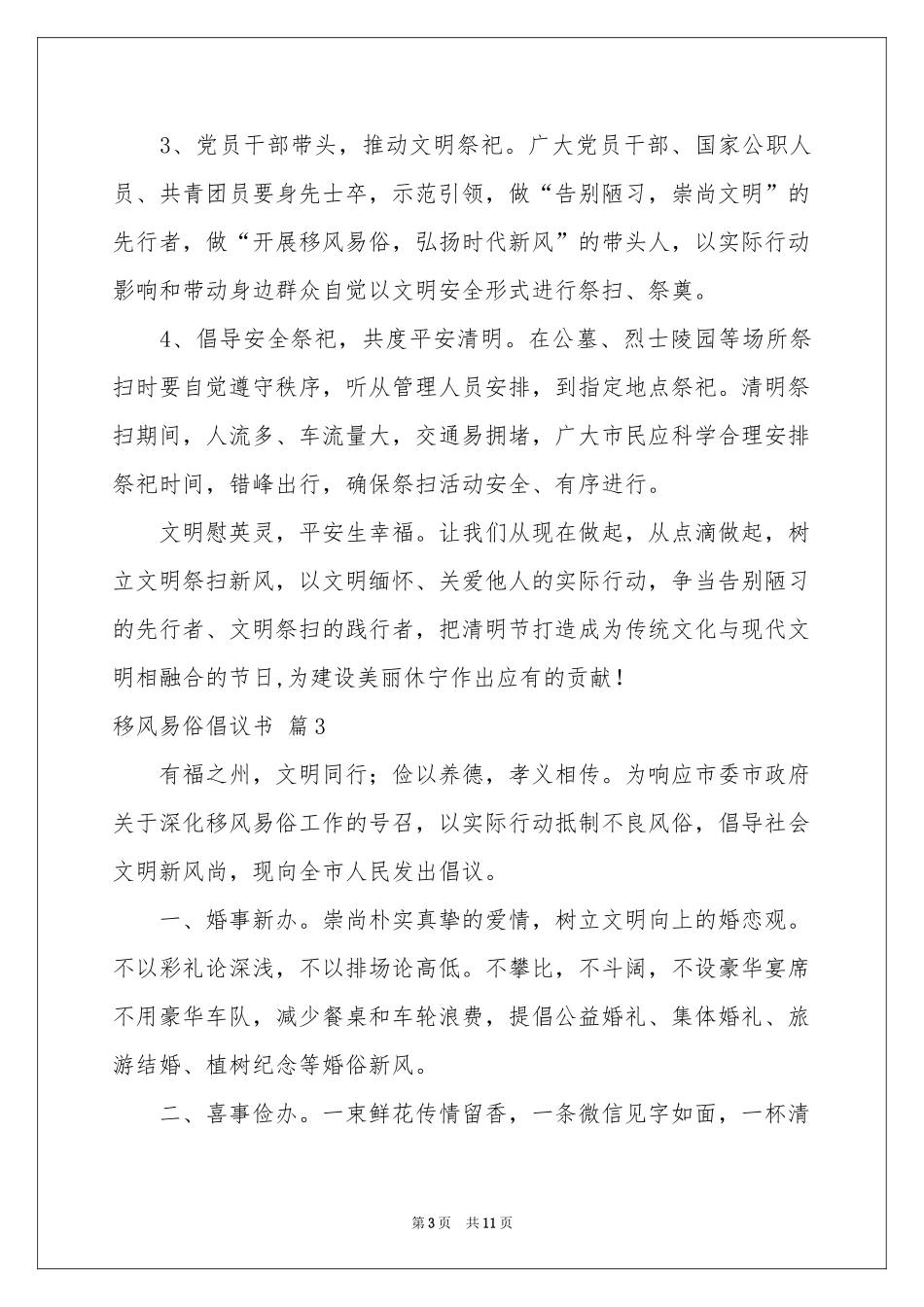 移风易俗倡议书范本集合8篇_第3页
