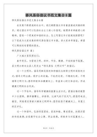 移风易俗倡议书范本集合8篇