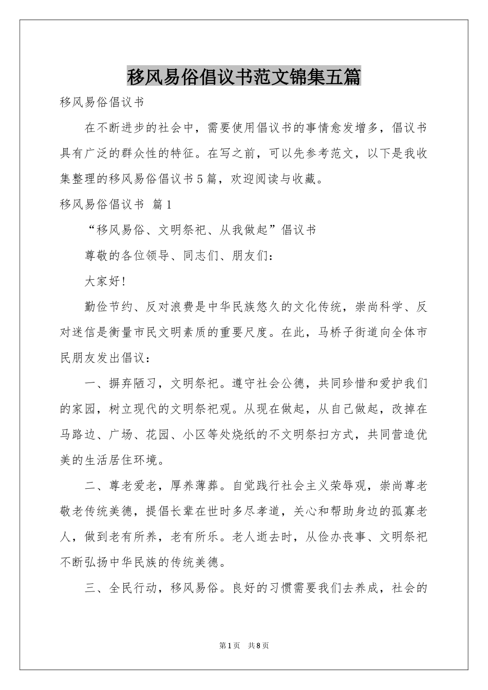 移风易俗倡议书范本锦集五篇_第1页