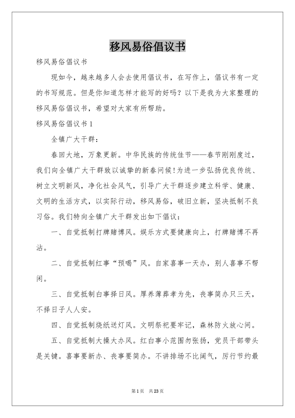 移风易俗倡议书_第1页