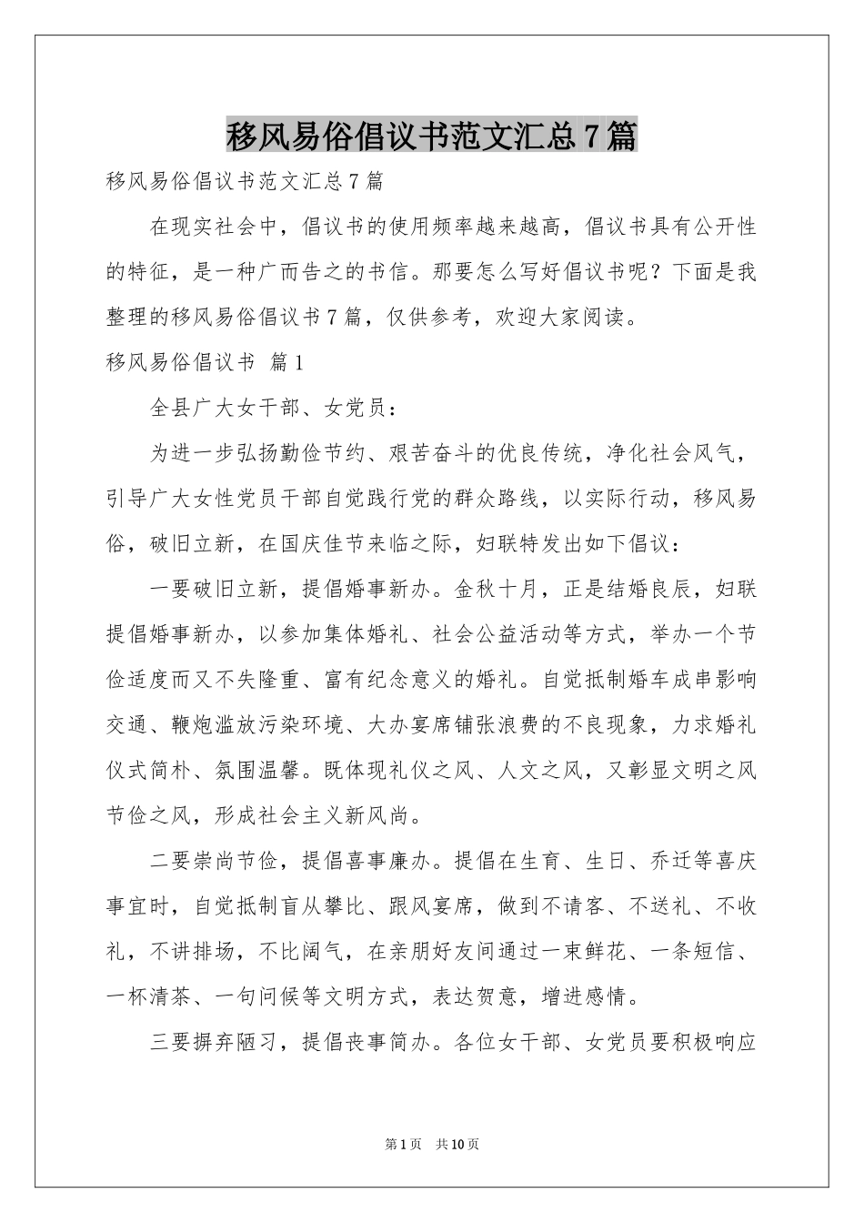 移风易俗倡议书范本汇总7篇_第1页