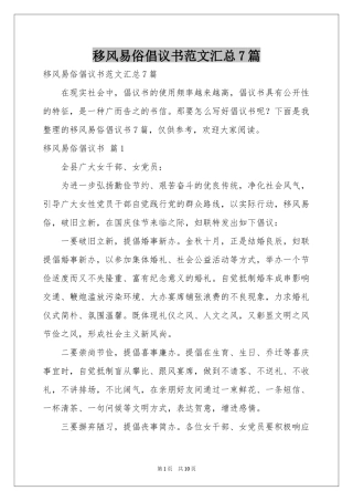 移风易俗倡议书范本汇总7篇