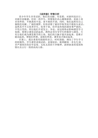 (部编)初中语文人教2011课标版七年级下册说和做第一课时--学情分析