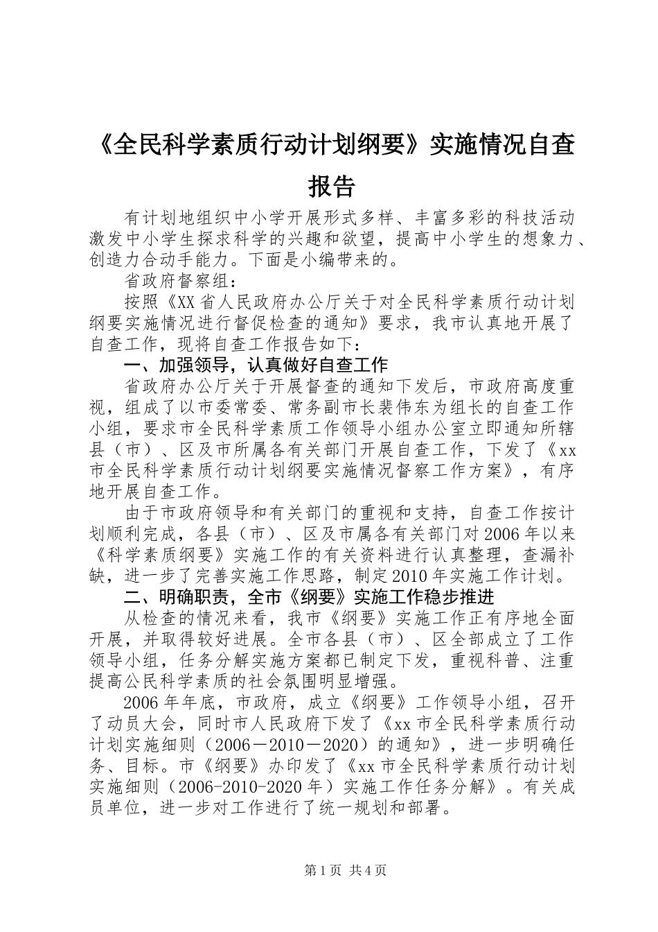 《全民科学素质行动计划纲要》实施情况自查报告 (2)_第1页
