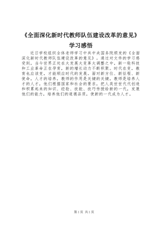 《全面深化新时代教师队伍建设改革的意见》学习感悟