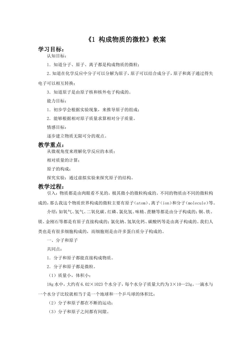 《1-构成物质的微粒》教案_第1页
