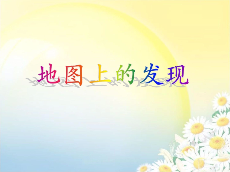 《地图上的发现》课件_第1页