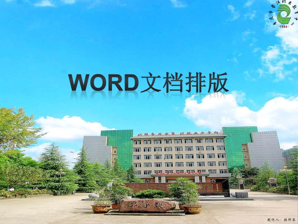 WORD文档排版_第1页