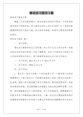 移动实习报告3篇