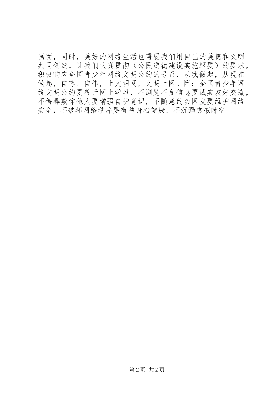 《全国青少年网络文明公约》倡议书 (2)_第2页