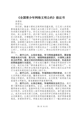 《全国青少年网络文明公约》倡议书 (2)