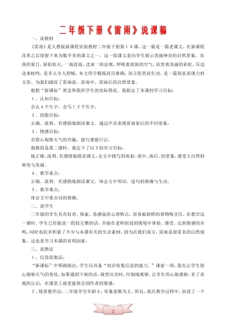 二年级下册《雷雨》说课稿