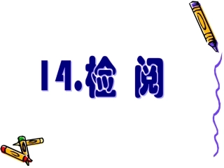 14.检阅.(用)ppt