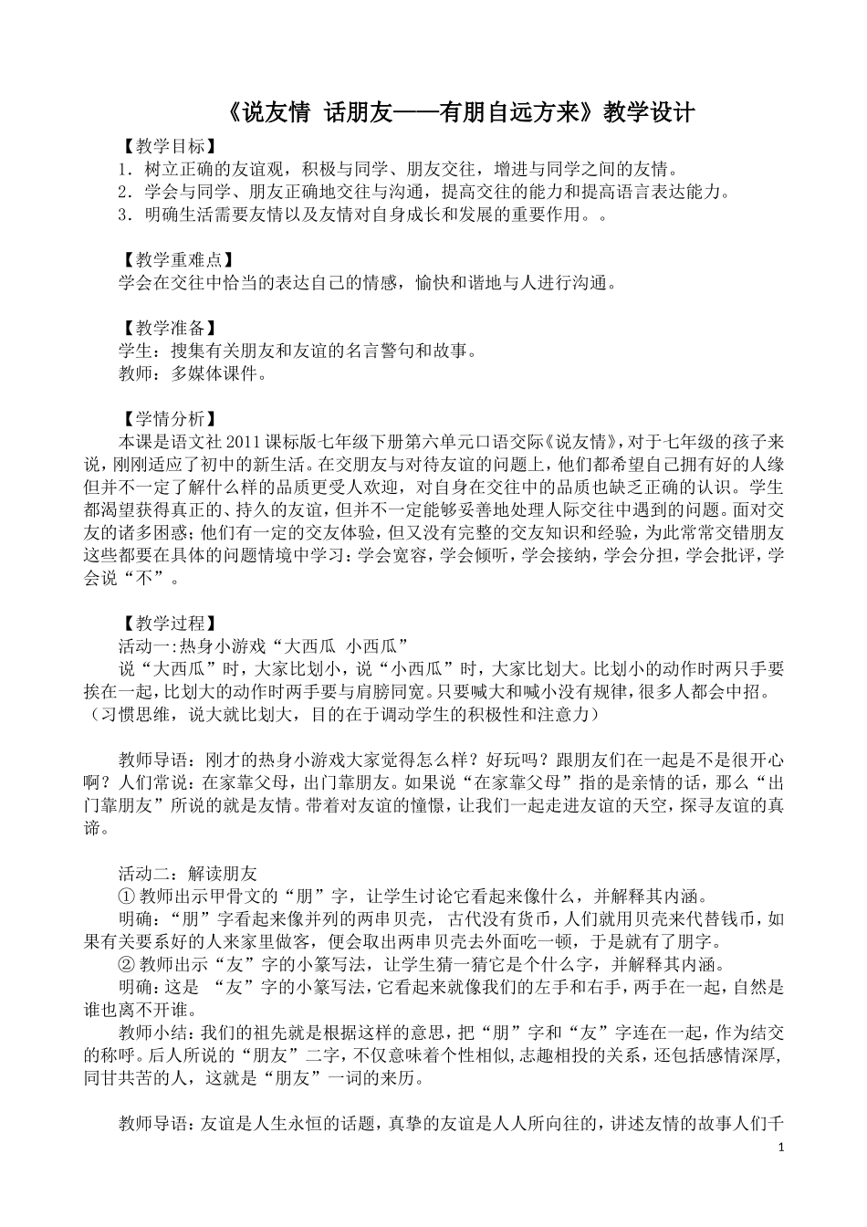 《说友情-话朋友——友情自远方来》_第1页