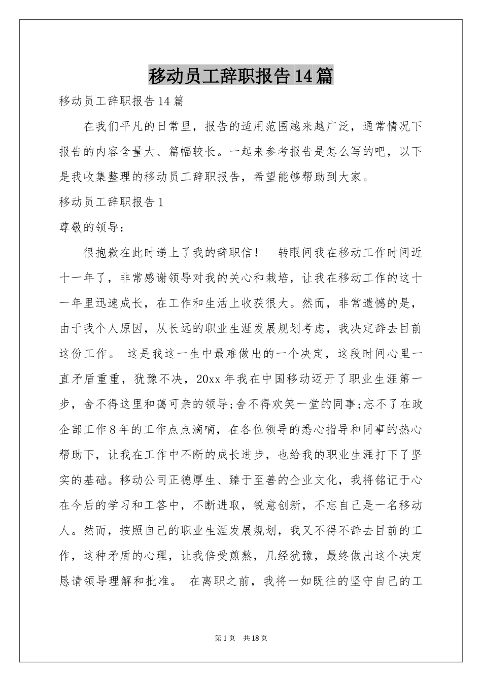 移动员工辞职报告14篇_第1页
