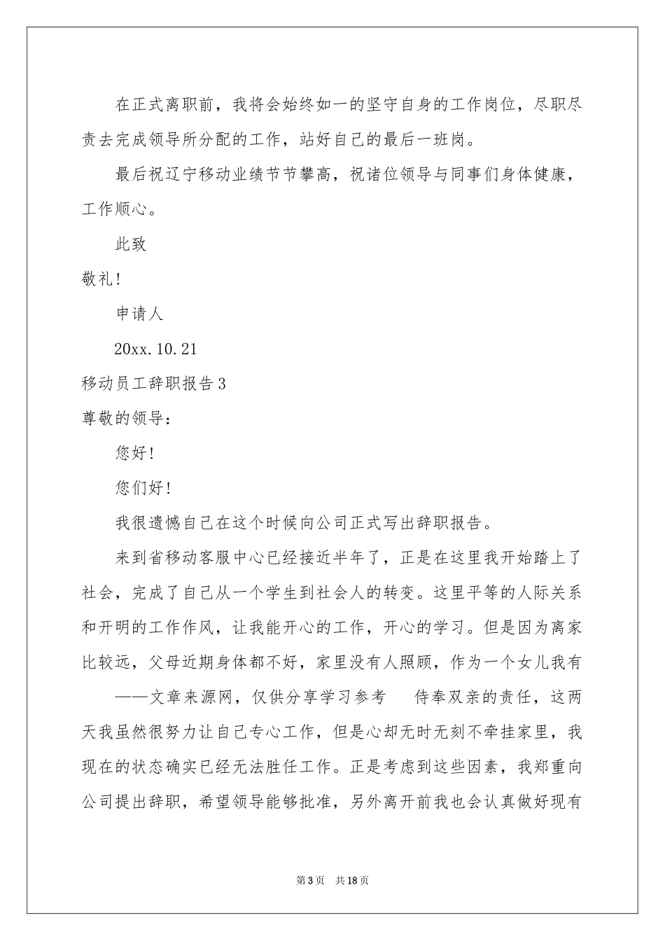 移动员工辞职报告14篇_第3页