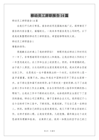 移动员工辞职报告14篇