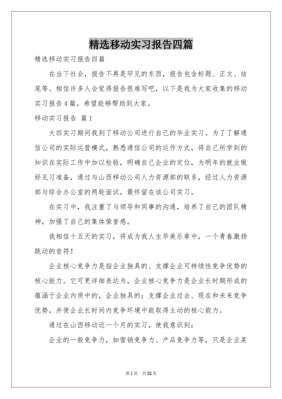 移动实习报告四篇_第1页