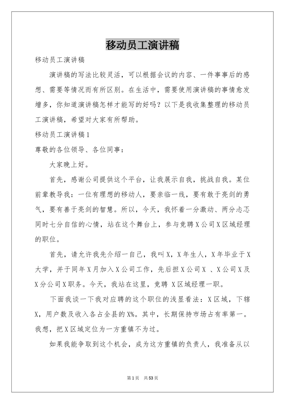 移动员工演讲稿_第1页