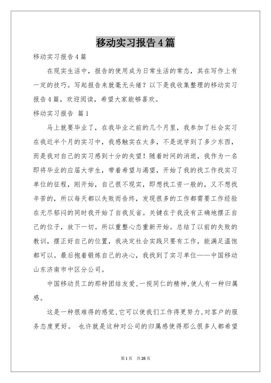 移动实习报告4篇_第1页