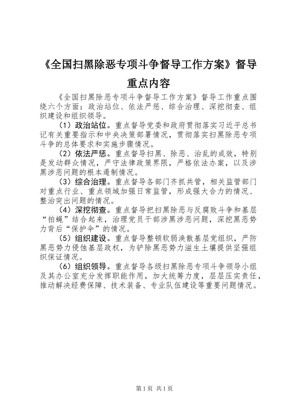 《全国扫黑除恶专项斗争督导工作方案》督导重点内容_第1页