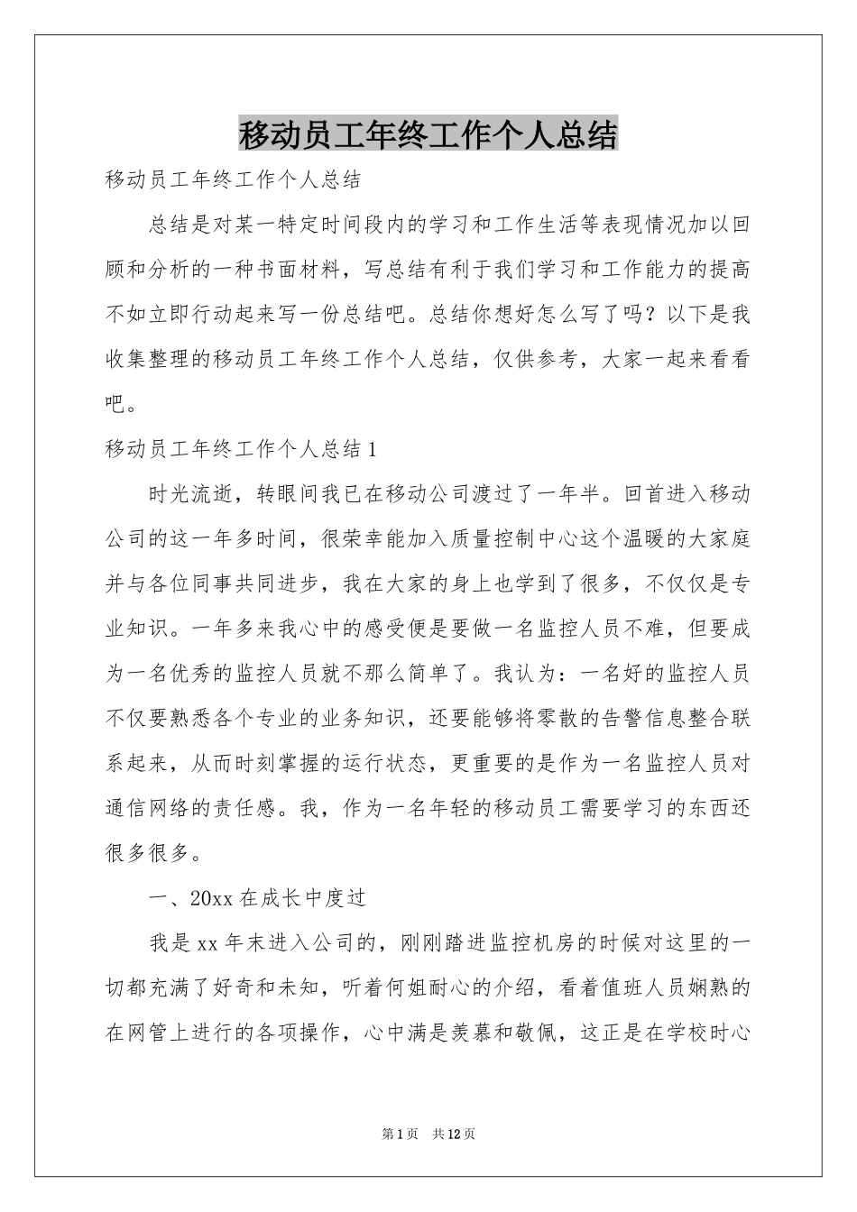 移动员工年终工作个人参考总结_第1页