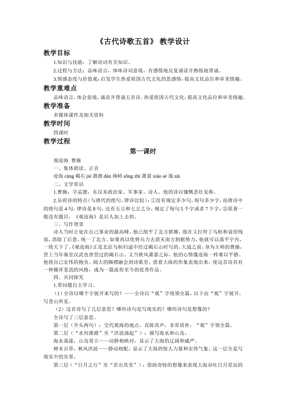 《古代诗歌五首》教学设计_第1页