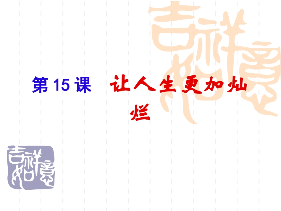 15-1探索人生的真谛_第1页