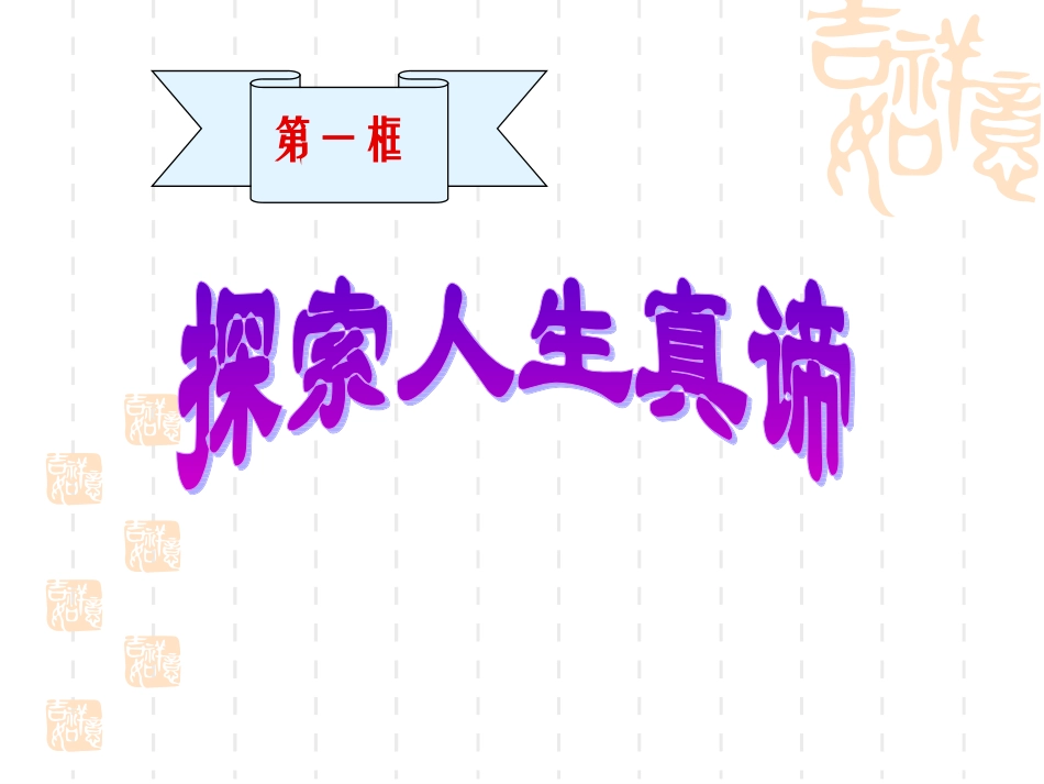 15-1探索人生的真谛_第2页