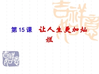 15-1探索人生的真谛