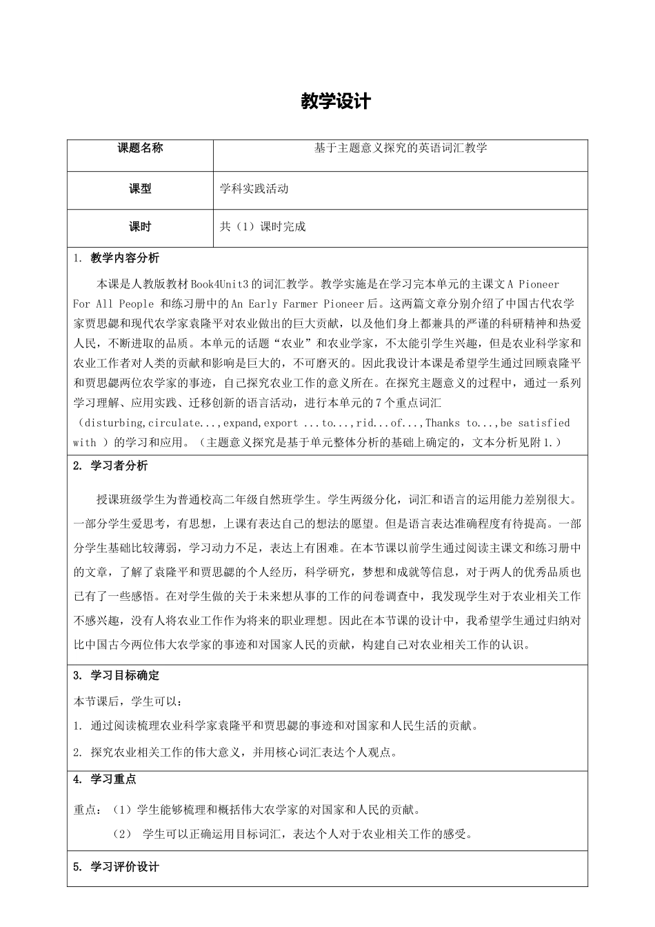基于主题意义探究的英语词汇教学--教学设计_第1页