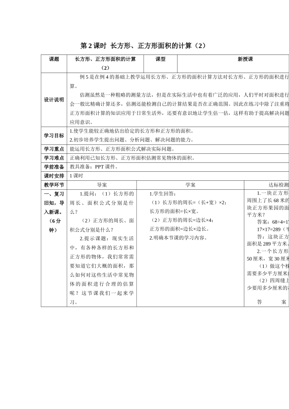 人教2011版小学数学三年级长方形正方形的面积计算-(6)_第1页