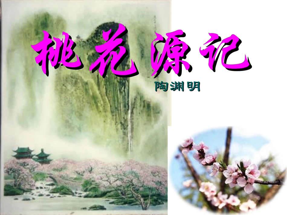 《桃花源记》_第1页
