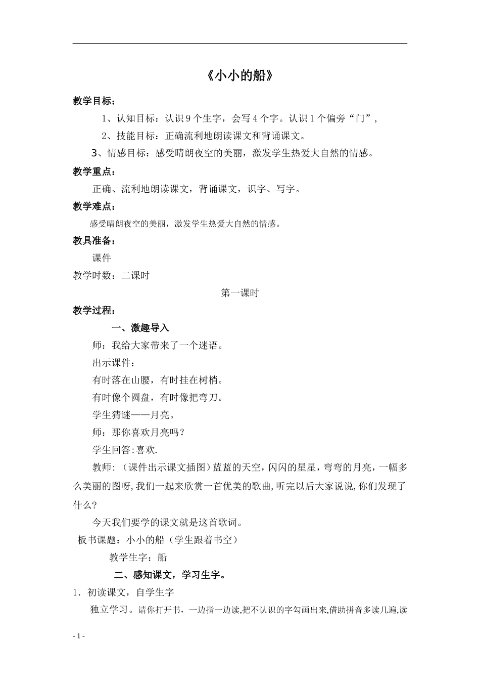 小小的船教案3次_第1页