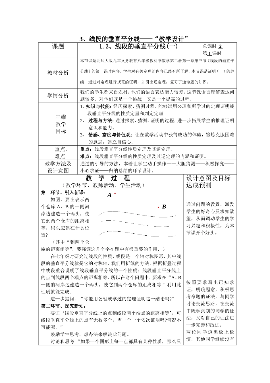 1.4《线段的垂直平分线》一、教学设计.doc_第1页