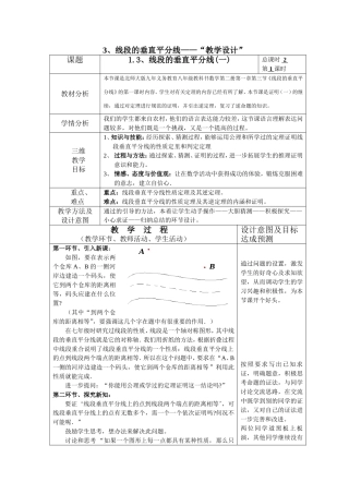 1.4《线段的垂直平分线》一、教学设计.doc