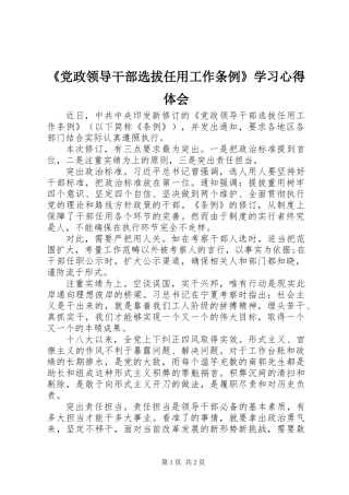 《党政领导干部选拔任用工作条例》学习心得体会
